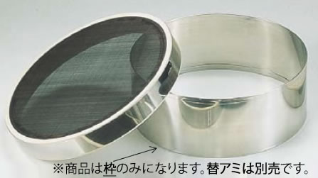 SA18-8ゴム付うらごし 枠【裏漉し】【笊】【篩】【業務用】