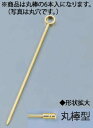 【メール便配送可能】18-8カクテルピン 金メッキ(6本入) 丸棒型【カクテルピック】【バー用品】【業務用】