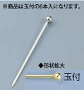 【メール便配送可能】18-8オードブルピン(6本入) 玉付【バー用品】【ポイント消化】