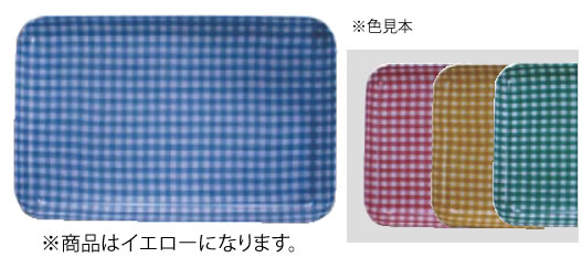 【メール便配送可能】カスタートレー SS角 チェック イエロー【お盆】【トレイ】【業務用】