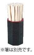 八角木目箸立て (小) 黒天朱(ABS) 65050050【箸立て】【箸入れ】【業務用】