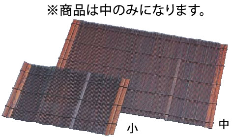 スス竹マット 中【会席すだれ】【業務用】