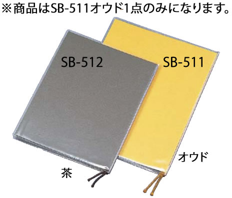 えいむ メニューブック SB-511 オウド【メニューブック】【業務用】