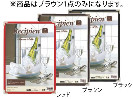 レシピアン メニューファイル 2ページ ME-600 ブラウン【メニューブック】【業務用】