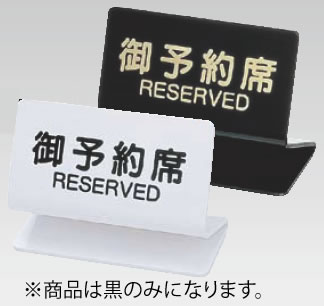 シンビ 予約席 SL-2S(片面)【予約札】【業務用】(3)
