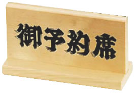 予約席 木理-5 白木【予約札】【業務用】