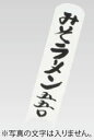 【メール便配送可能】シンビ メニュー札 道草-12 白【メニュー札】【業務用】