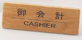 えいむ 木製フロントインフォメーション SI-111N 御会計【サインプレート】【案内サイン】【業務用】