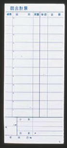 会計伝票 L ミシン入り2枚複写50組 (10冊入)【伝票紙】【業務用】