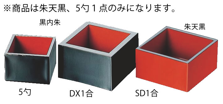 ABS製 マス 朱天黒 81031330 5勺【アルコールグッズ】【グラス 食器】【升】【マス】【升】【枡】【業務用】