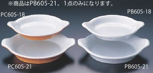 ロイヤル グラタン皿 ホワイト PB605-21 【オーブン食器】【オーブンウェア】【ROYALE】【グラタン皿】【ドリア皿】【業務用】