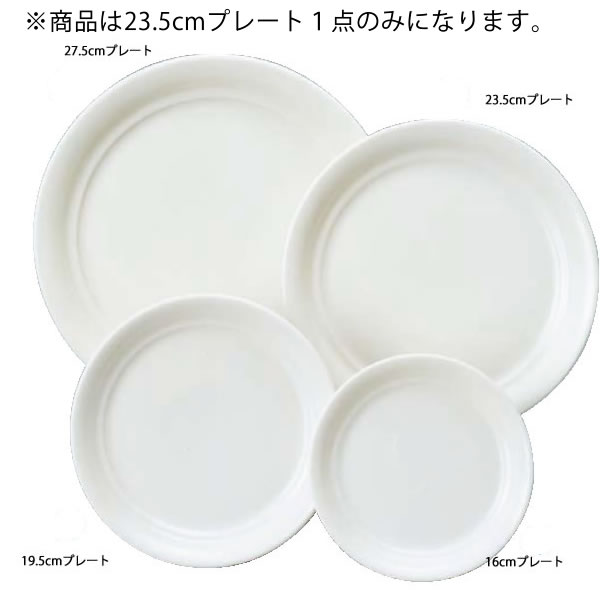カジュアルウェア YB360-1 プレート 23.5cm【Yamaka】【山加】【丸皿】【取皿】【サービス皿】【業務用】