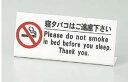 えいむ ベッド禁煙サイン HG-10【Aim】【えいむ】【サインプレート】【案内プレート】【案内看板】【業務用】