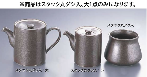 いぶし黒 スタック丸ダシ入 T03-191 大 【ダシ入れ アク入れ ガラ入れ】【料理演出用品】【 鍋用小物】【業務用】