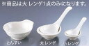 ※商品は大 レンゲ1点のみになります。 商品名・サイズをご確認の上ご注文ください。 【外形寸法】全長210mm ●萬古焼 店舗用識別コード：TKG-77-2003-3001 TKG-78-2055-3101