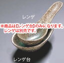 新緑ビードロレンゲ台 T03-230 】【料理演出用品】【 鍋用小物】【瀬戸焼】【業務用】