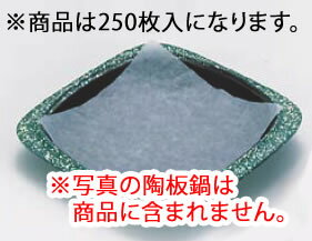 陶板焼用 クックパー(250枚入) 角陶板用【使い捨て】【業務用】