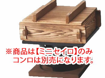 焼杉 角蒸ミニセイロセット 大(湯入付) 【蒸篭 セイロ せいろ】【業務用】