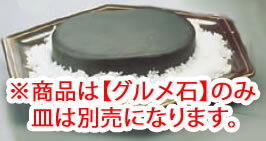 グルメ石 M20-117 【宴会用卓上鍋類 卓上焼セット】【料理演出用品】【業務用】
