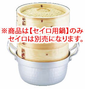 ※商品は【セイロ鍋】のみ、セイロは別売になります。 【寸法】内径φ155mm×高さ115mm ●中華セイロ用です。 ※セイロは別売です。 店舗用識別コード：TKG-77-2042-1301 TKG-78-2096-1301