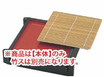 角セイロ 黒内朱 (底板付) 本体 45210130【料理演出用品】【そばざる】【うどんざる】【業務用】