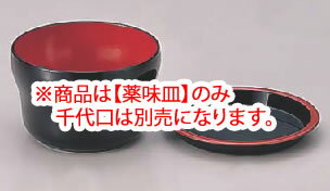 薬味皿 黒天朱 48210020 【料理演出用品】【薬味入れ】【薬味皿】【業務用】