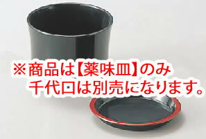 薬味皿 黒天朱 48210020 【料理演出用品】【薬味入れ】【薬味皿】【業務用】