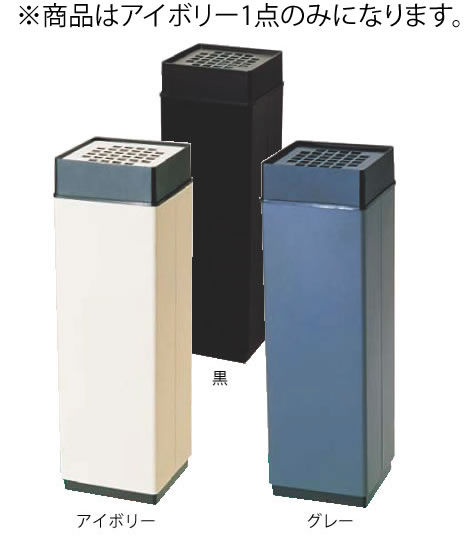 消煙 アイボリー【灰皿】【外用灰皿】【スタンド灰皿】【業務用】