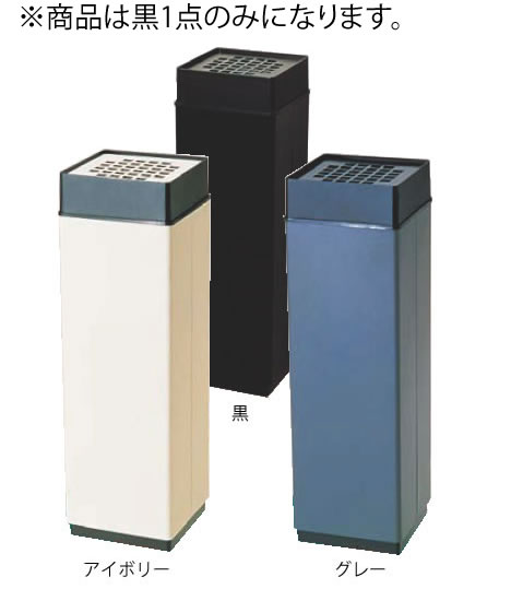 消煙 黒【灰皿】【外用灰皿】【スタンド灰皿】【業務用】