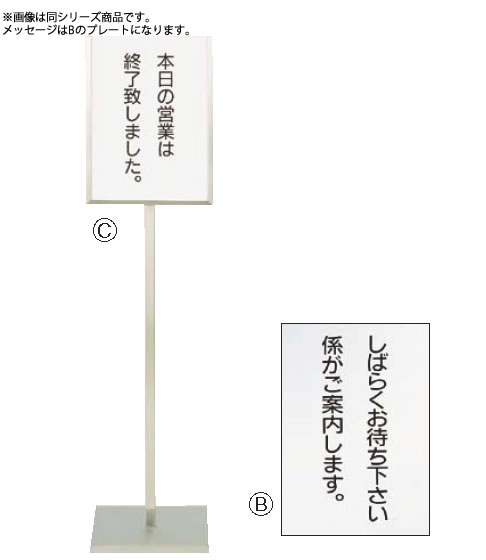 SA18-8メッセージスタンドB型(B) ｢しばらくお待ち下さい係が【代引き不可】【ステンレス】【遠藤商事】【案内看板】【案内プレート】【業務用】