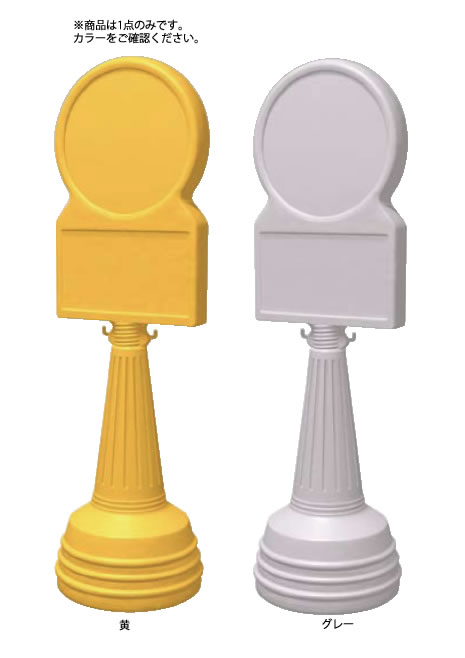 サインタワー Bタイプ(注水式) 868-88GY(グレー)【代引き不可】【案内看板】【案内プレート】【販売板】【業務用】