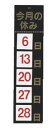 えいむ マグネット式 ホワイトボード HP-2 今月の休み ブラック【Aim】【えいむ】【案内看板】【案内プレート】【販売板】【オープンプレート】【業務用】
