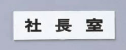 【メール便配送可能】点字サイン TS268-8 社長室【案内板】【案内プレート】【業務用】