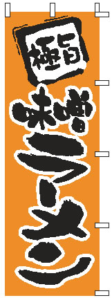 【メール便配送可能】のぼり 1-202 味噌ラーメン【のぼり】【昇り】【ノボリ】【旗】【飲食店旗】【業..