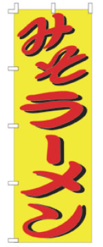 【メール便配送可能】のぼり F-110 みそラーメン【のぼり】【昇り】【ノボリ】【旗】【飲食店旗】【業..