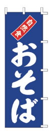 【メール便配送可能】のぼり 自然食おそば K12-15【のぼり】【昇り】【ノボリ】【旗】【飲食店旗】【業務用】