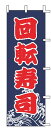 【メール便配送可能】のぼり J99-233 回転寿司【のぼり】【昇り】【ノボリ】【旗】【飲食店旗】【業務用】(3)