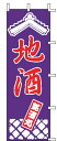 【メール便配送可能】のぼり J99-240 地酒【のぼり】【昇り】【ノボリ】【旗】【飲食店旗】【業務用】(3)