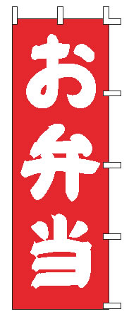 【メール便配送可能】のぼり J98-203 お弁当【のぼり】【昇り】【ノボリ】【旗】【飲食店旗】【業務用】