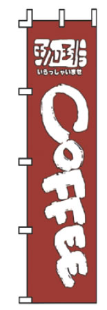 【メール便配送可能】のぼり F-351 コーヒー【のぼり】【昇り】【ノボリ】【旗】【飲食店旗】【業務用】