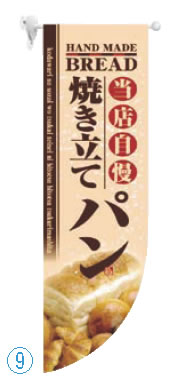 ラウンド ミドルフラッグ 焼き立てパン HF-6003【のぼり】【昇り】【ノボリ】【旗】【業務用】