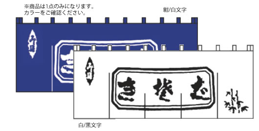 生そばのれん N-112 白/黒文字【のれん】【飲食店のれん】【暖簾】【入口のれん】【業務用】