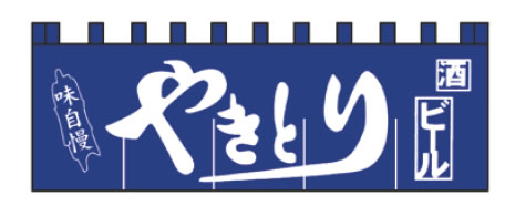 N-130 やきとりのれん【のれん】【飲食店のれん】【暖簾】【入口のれん】【業務用】