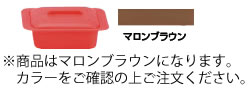 シリコンスチーマー ウノ 59631 マロンブラウン【電子レンジ対応】【蒸し料理】【業務用】