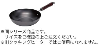 極(きわめ) 鉄 炒め鍋 20cm【電磁調理器対応】【IH対応】【業務用】