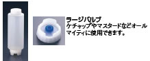 【外径】76mm×高さ215mm 【容量】709cc 【材質】本体/ポリエチレン　バルブ/シリコン ●吐出口が下向きになるのでケチャップなどが常に出しやすい状態になっています。 ●バルブはシリコン製なので液だれが無く、吐出後の切れも良くなっています。 ●バルブ部分はカウンターの表面や食材に直接触れない構造になっていますので衛生的です。 ラージバルブ ケチャップやマスタードなどオールマイティに使用できます。 店舗用識別コード：TKG-77-0488-0112 TKG-78-0496-0112
