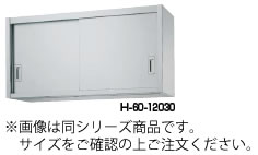 シンコー H60型 吊戸棚(片面仕様) H60-18030【食器棚】【業務用】【代引不可】