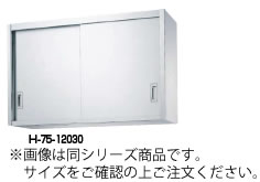 シンコー H75型 吊戸棚(片面仕様) H75-6030【食器棚】【業務用】【代引不可】