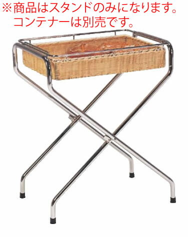 籐 コンテナー用スタンド PF-6-DC【バスケットスタンド】【業務用】