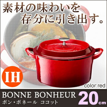 素材本来の旨みを引き出す魔法の鍋 熱伝導率に優れた厚手のホーローならではのムラのない熱まわりと保温性の良さ。 重い蓋が素材から出る水気を逃さないから 少量の水分で素材本来の深い味わいを思う存分に引き出します。 もっともベーシックなラウンド形。 煮込む・揚げる・ちょっと炒めるのオールマイティーに対応！ 小型のココットとの組み合わせで、料理バリエーションも更に広がります。 【サイズ(内径×深さ)】200mm×91mm 【サイズ(底経)】180mm 【容量】2.5L 【質量】3.4Kg 【材質】鉄鋳物ホーロ加工 【使用できる熱源】ガス、オーブン、IH(電磁調理器) 関連商品 店舗用識別コード：TKG-77-0067-0214 TKG-78-0067-0214ボン・ボネール ココット サイズ ブラック レッド ブラウン &nbsp; 9cm ■ ■ ■ 【サイズ(内径×深さ)】90mm×46mm 【サイズ(底経)】85mm 【容量】0.27L 【質量】0.8Kg 12cm ■ ■ ■ 【サイズ(内径×深さ)】120mm×56mm 【サイズ(底経)】108mm 【容量】0.6L 【質量】1.4Kg 15cm ■ ■ ■ 【サイズ(内径×深さ)】150mm×70mm 【サイズ(底経)】140mm 【容量】1.1L 【質量】2.3Kg 18cm ■ ■ ■ 【サイズ(内径×深さ)】180mm×81mm 【サイズ(底経)】160mm 【容量】1.8L 【質量】2.7Kg 20cm ■ ■ ■ 【サイズ(内径×深さ)】200mm×91mm 【サイズ(底経)】180mm 【容量】2.5L 【質量】3.4Kg 22cm ■ ■ ■ 【サイズ(内径×深さ)】220mm×100mm 【サイズ(底経)】198mm 【容量】3.4L 【質量】4.6Kg ボン・ボネール オーバル サイズ ブラック レッド ブラウン &nbsp; 11cm ■ ■ ■ 【サイズ(間口×奥行×深さ)】110mm×77mm×46mm 【サイズ(底経)】104mm×67mm 【容量】0.28L 【質量】0.9Kg 14cm ■ ■ ■ 【サイズ(間口×奥行×深さ)】140mm×97mm×56mm 【サイズ(底経)】128mm×85mm 【容量】0.55L 【質量】1.3Kg 17cm ■ ■ ■ 【サイズ(間口×奥行×深さ)】173mm×120mm×71mm 【サイズ(底経)】164mm×107mm 【容量】1L 【質量】2.1Kg 26cm ■ ■ ■ 【サイズ(間口×奥行×深さ)】260mm×207mm×74mm 【サイズ(底経)】235mm×183mm 【容量】2.7L 【質量】4.1Kg